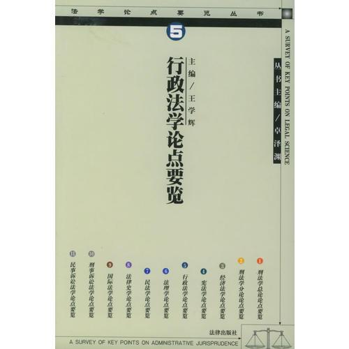 行政法學(xué)論點(diǎn)要覽/法學(xué)論點(diǎn)要覽叢書