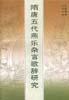 隋唐五代燕樂(lè)雜言歌辭研究