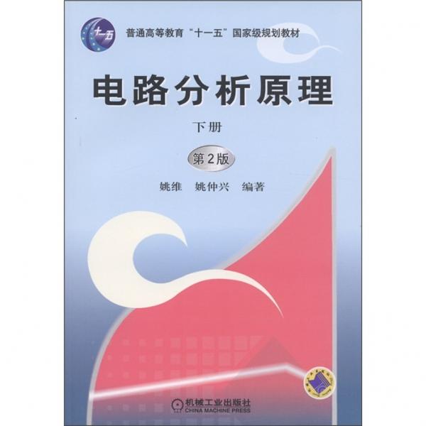 電路分析原理