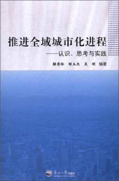 推進(jìn)全域城市化進(jìn)程：認(rèn)識思考與實踐