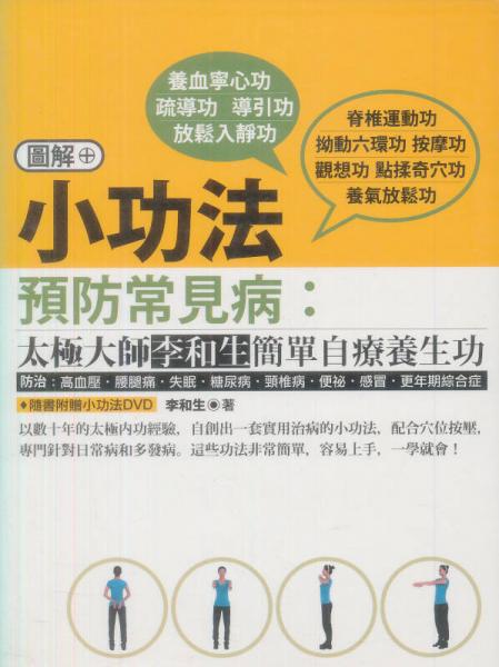 小功法预防常见病：太极大师李和生简单自疗养生功