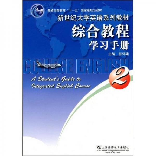 普通高等教育“十一五”国家级规划教材·新世纪大学英语系列教材：综合教程学习手册2