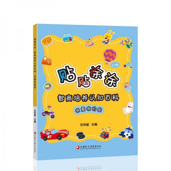 貼貼涂涂·智商培養(yǎng)認知百科·我愛我的家