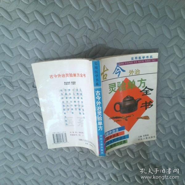 古今外治灵验单方全书