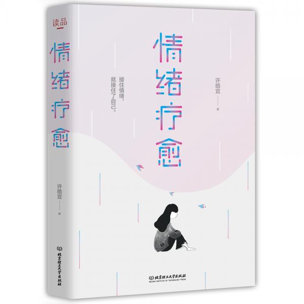 情绪疗愈—抹平内心的伤痕，成为情绪的主人