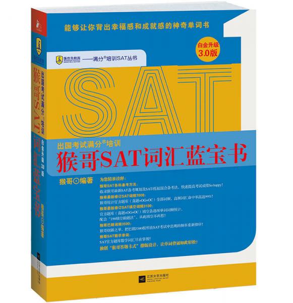 滿分培訓(xùn)SAT叢書：猴哥SAT詞匯藍寶書（白金升級3.0版）