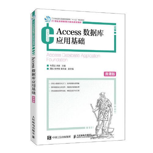 Access數(shù)據(jù)庫應用基礎（微課版）