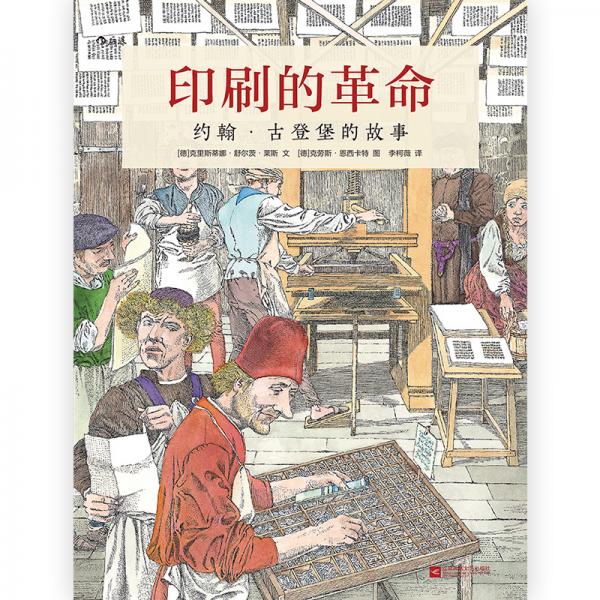 印刷的革命：约翰·古登堡的故事浪花朵朵