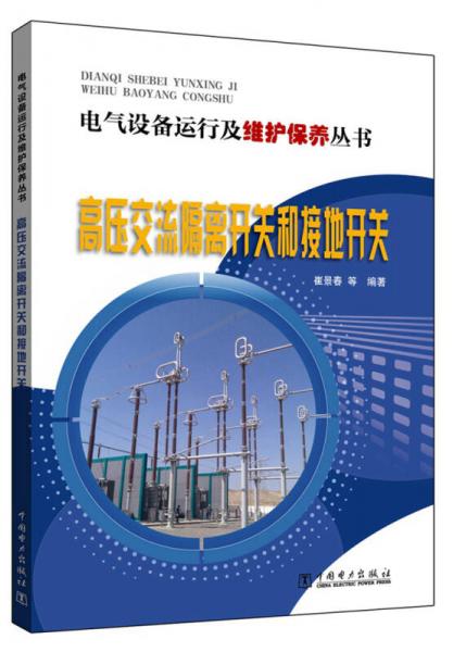 电气设备运行及维护保养丛书  高压交流隔离开关和接地开关