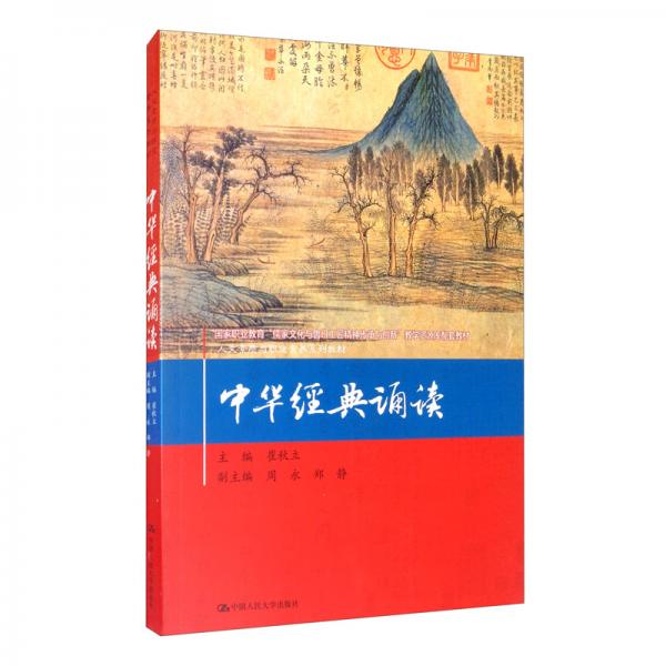 中华经典诵读/人文素质与职业素养系列教材