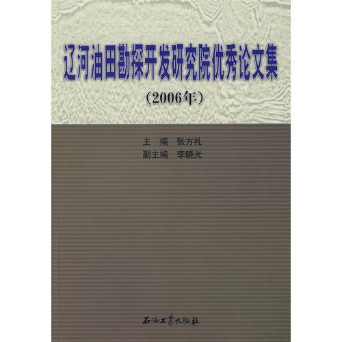 辽河油田勘探开发研究院优秀论文集2006年