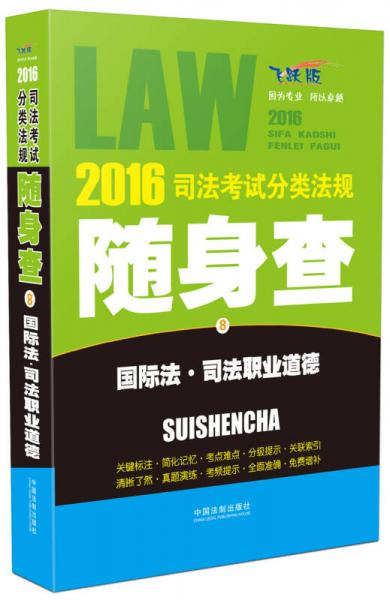 2016司法考试分类法规随身查 国际法·司法职业道德