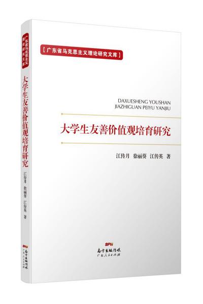 大學(xué)生友善價(jià)值觀培育研究
