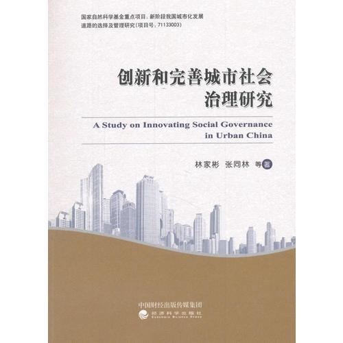 創(chuàng)新和完善城市社會治理研究