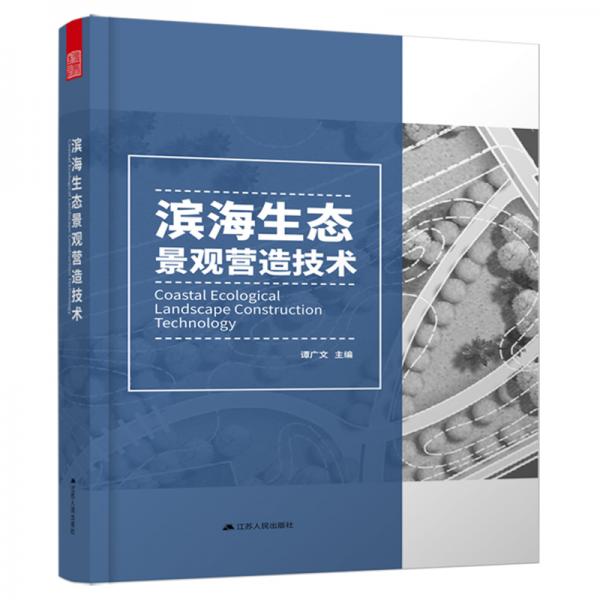 滨海生态景观营造技术（一本从技术层面解决滨海景观营造的工具书）