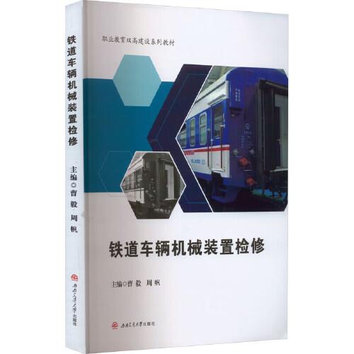鐵道車輛機械裝置檢修