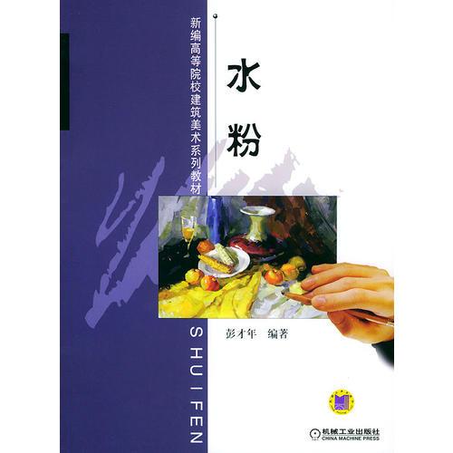水粉——新編高等院校建筑美術(shù)系列教材