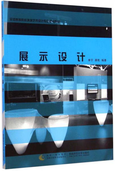 展示设计/全国高等院校环境艺术设计专业规划教材