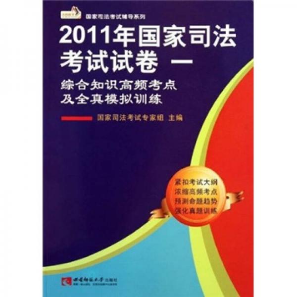 國家司法考試輔導(dǎo)系列·2011年國家司法考試試卷1：綜合知識(shí)高頻考點(diǎn)及全真模擬訓(xùn)練