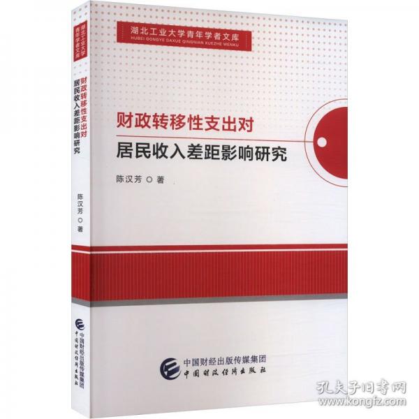 財(cái)政轉(zhuǎn)移性支出對(duì)居民收入差距影響研究