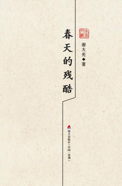 本色文叢（第三輯） 春天的殘酷/謝大光散文精選
