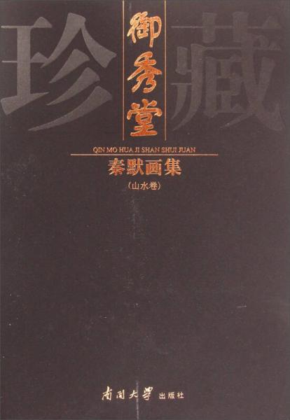 秦默畫集（山水卷）
