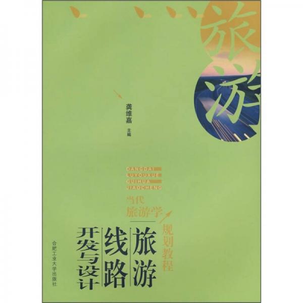 當(dāng)代旅游學(xué)規(guī)劃教程：旅游線路開發(fā)與設(shè)計(jì)