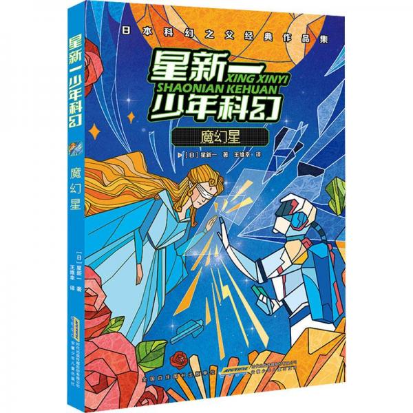 魔幻星(日本科幻之父經(jīng)典作品集)/星新一少年科幻