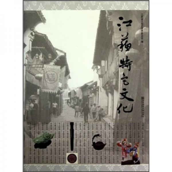 江蘇特色文化