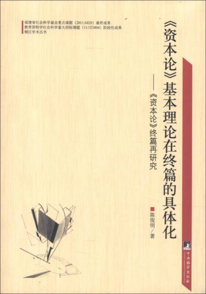 《资本论》基本理论在终篇的具体化：《资本论》终篇再研究