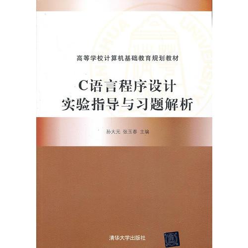 C語言程序設(shè)計實驗指導(dǎo)與習(xí)題解析（高等學(xué)校計算機(jī)基礎(chǔ)教育規(guī)劃教材）