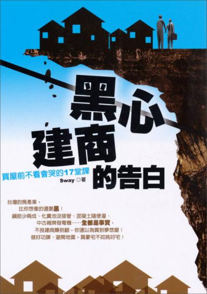 黑心建商的告白