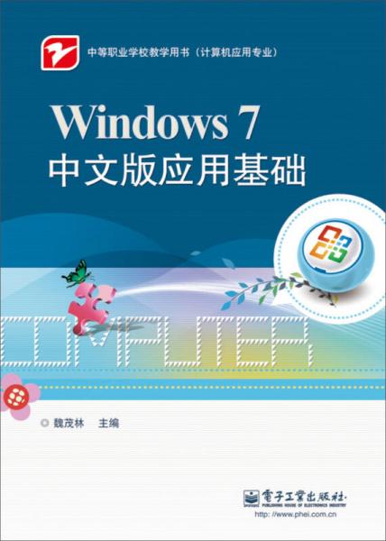 Windows 7 中文版应用基础