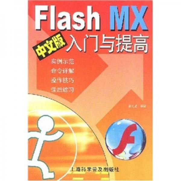 Flash MX中文版入门与提高