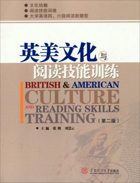 英美文化与阅读技能训练（第2版）