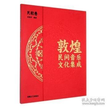 敦煌民間音樂文化集成 民歌卷