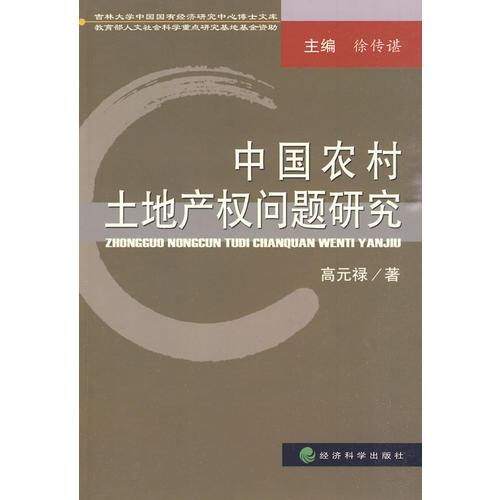 中國農(nóng)村土地產(chǎn)權(quán)問題研究