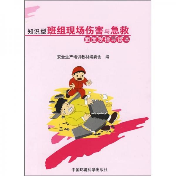 知識(shí)型班組現(xiàn)場(chǎng)傷害與急救面面觀指導(dǎo)讀本