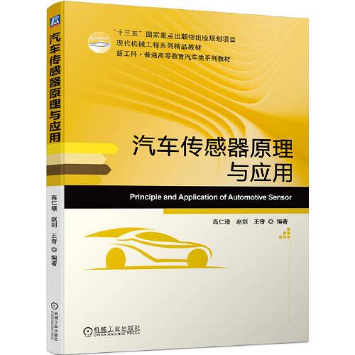 汽車傳感器原理與應(yīng)用