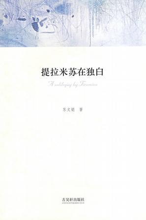 提拉米蘇在獨(dú)白