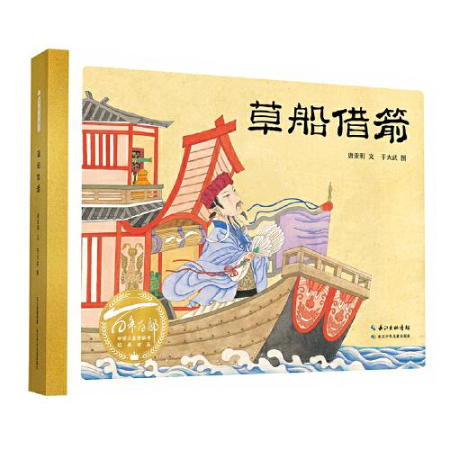 草船借箭（精）百年百部圖畫書經(jīng)典書系 唐亞明文 ; 于大武圖