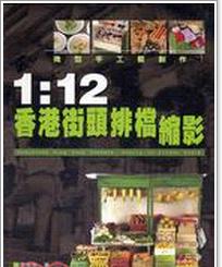 1:12 香港街頭排檔縮影