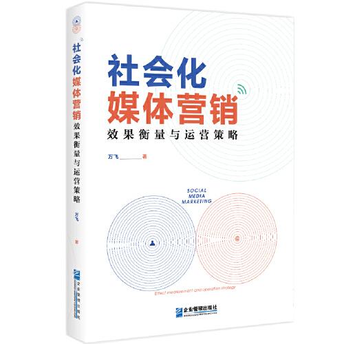 社會化媒體營銷：效果衡量與運營策略