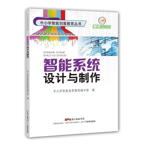 中小學(xué)智能創(chuàng)客教育叢書·智能系統(tǒng)設(shè)計(jì)與制作
