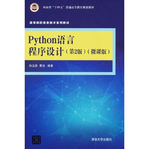 Python语言程序设计（第2版）(微课版)