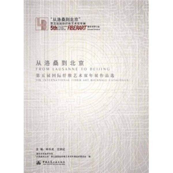 從洛桑到北京：第五屆國(guó)際纖維藝術(shù)雙年展作品選