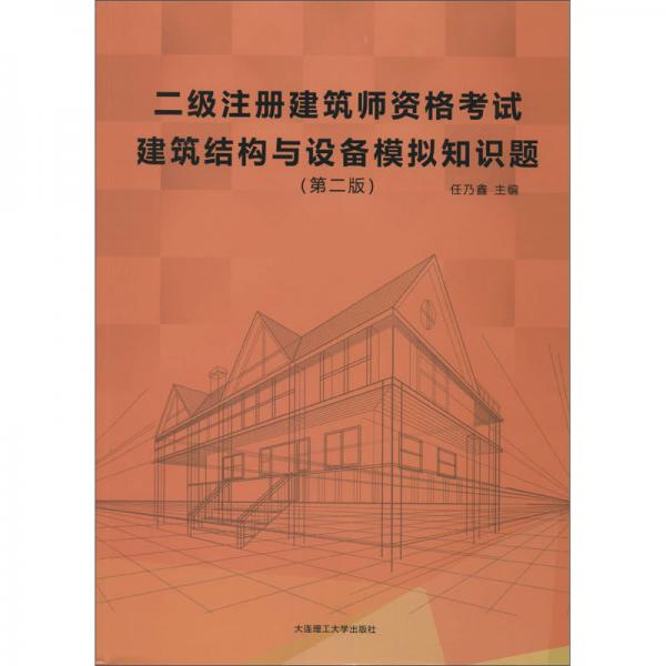 二级注册建筑师资格考试建筑结构与设备模拟知识题（第二版）
