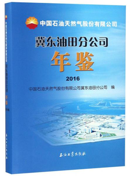 中國石油天然氣股份有限公司冀東油田分公司年鑒（2016）