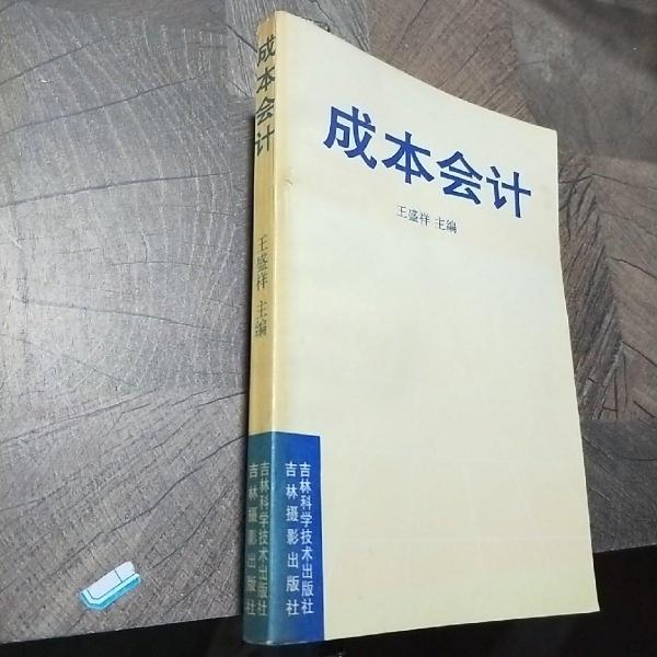 成本會(huì)計(jì)
