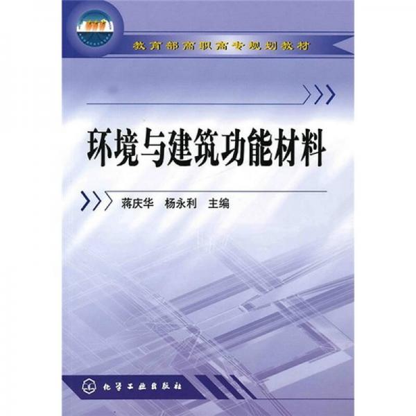教育部高職高專規(guī)劃教材：環(huán)境與建筑功能材料